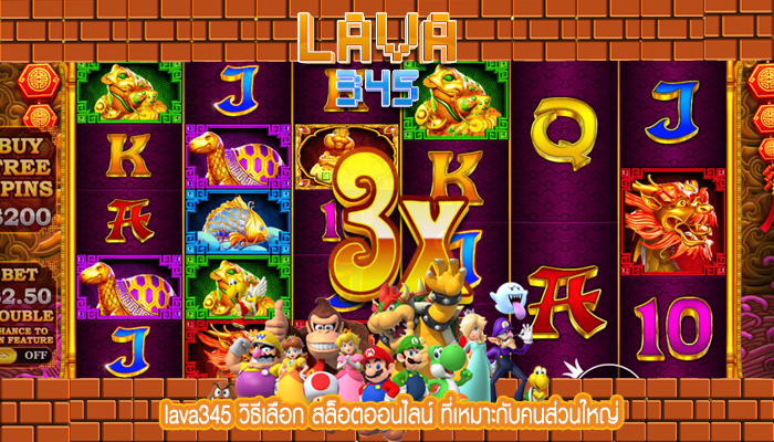 lava345 วิธีเลือก สล็อตออนไลน์ ที่เหมาะกับคนส่วนใหญ่