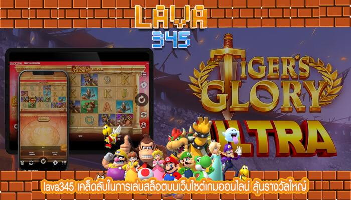 lava345 เคล็ดลับในการเล่นสล็อตบนเว็บไซต์เกมออนไลน์ ลุ้นรางวัลใหญ๋