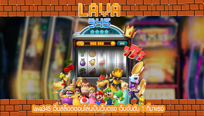 lava345 เว็บสล็อตออนไลน์เป็นเว็บตรง เว็บอับดับ 1 ที่มาเเรง