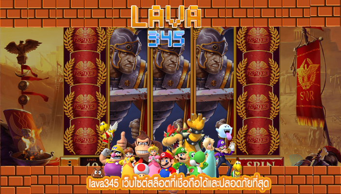 lava345 เว็บไซต์สล็อตที่เชื่อถือได้และปลอดภัยที่สุด