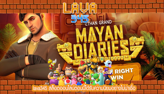 lava345 สล็อตออนไลน์ตอนนี้ได้รับความนิยมอย่างไม่น่าเชื่อ