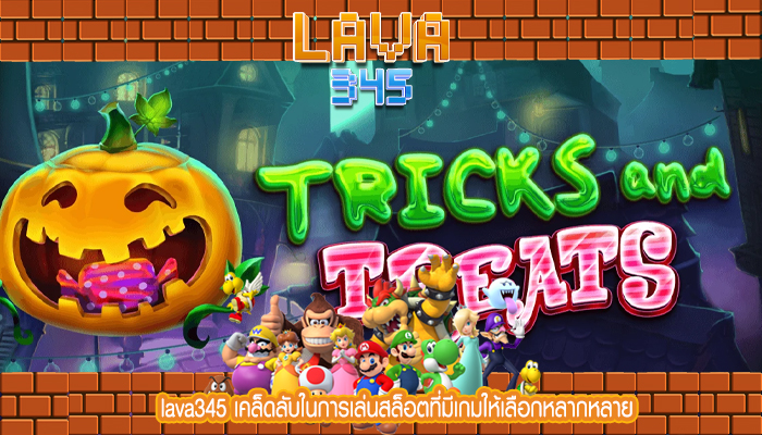 lava345 เคล็ดลับในการเล่นสล็อตที่มีเกมให้เลือกหลากหลาย