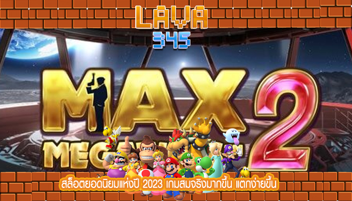 สล็อตยอดนิยมแห่งปี 2023 เกมสมจริงมากขึ้น แตกง่ายขึ้น 