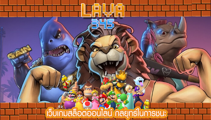 เว็บเกมสล็อตออนไลน์ กลยุทธ์ในการชนะ