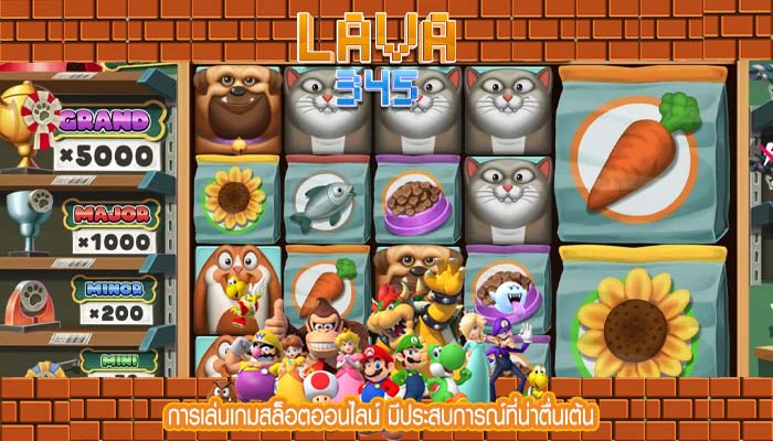 การเล่นเกมสล็อตออนไลน์ มีประสบการณ์ที่น่าตื่นเต้น