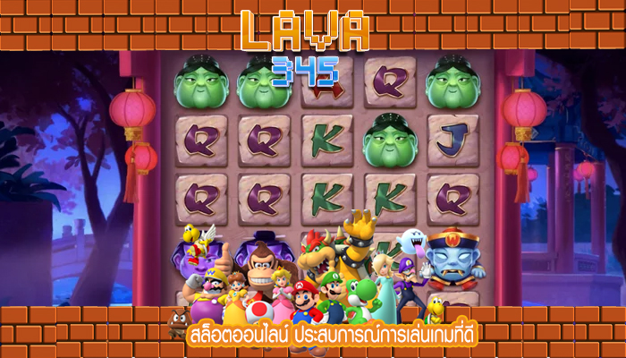 สล็อตออนไลน์ ประสบการณ์การเล่นเกมที่ดี