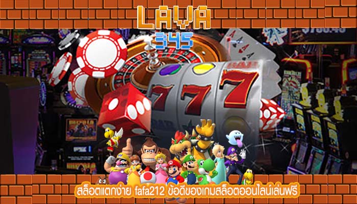 สล็อตแตกง่าย fafa212 ข้อดีของเกมสล็อตออนไลน์เล่นฟรี