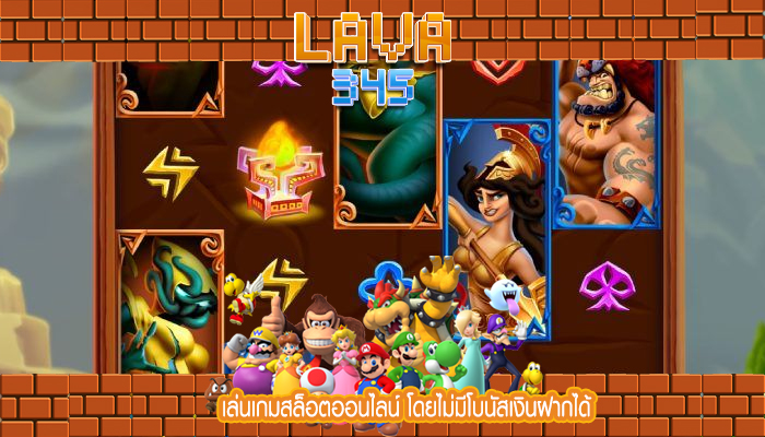 เล่นเกมสล็อตออนไลน์ โดยไม่มีโบนัสเงินฝากได้