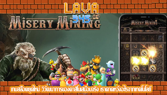 เกมสล็อตยุคใหม่ วิวัฒนาการของคาสิโนเสมือนจริง เราคาดหวังอะไรจากเทคโนโลยี