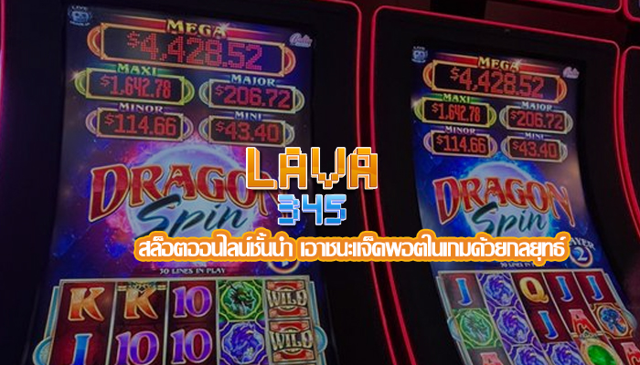 สล็อตออนไลน์ชั้นนำ เอาชนะแจ็คพอตในเกมด้วยกลยุทธ์