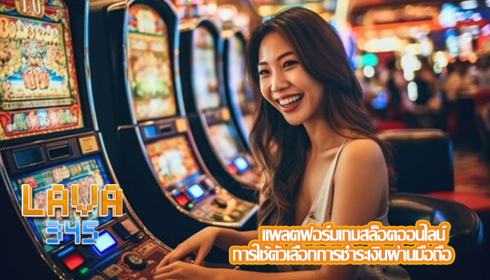 แพลตฟอร์มเกมสล็อตออนไลน์ การใช้ตัวเลือกการชำระเงินผ่านมือถือ