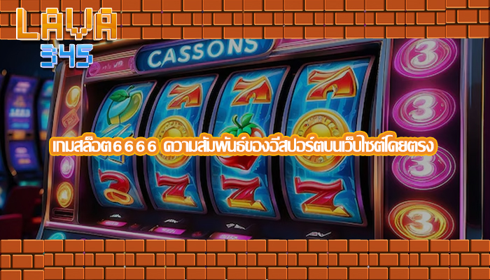 เกมสล็อต6666 ความสัมพันธ์ของอีสปอร์ตบนเว็บไซต์โดยตรง