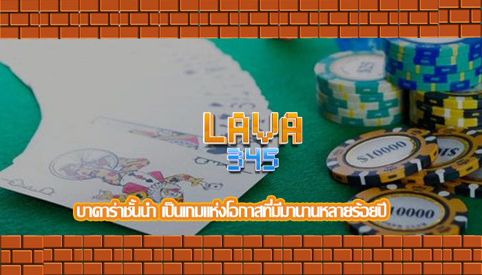 บาคาร่าชั้นนำ เป็นเกมแห่งโอกาสที่มีมานานหลายร้อยปี