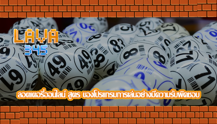 ลอตเตอรี่ออนไลน์ สูตร ของโปรแกรมการเล่นอย่างมีความรับผิดชอบ