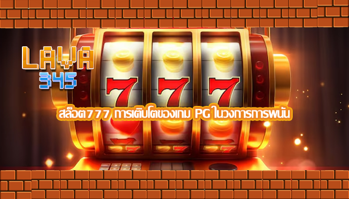 สล็อต777 การเติบโตของเกม PG ในวงการการพนัน