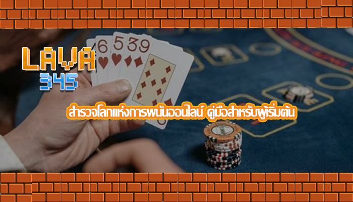 สำรวจโลกแห่งการพนันออนไลน์ คู่มือสำหรับผู้เริ่มต้น 