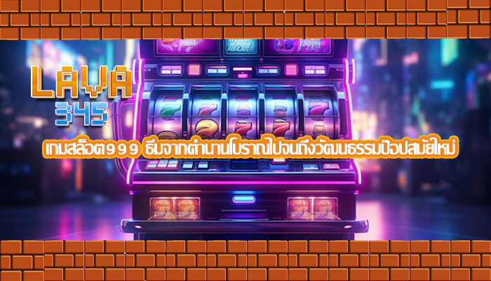 เกมสล็อต999 ธีมจากตำนานโบราณไปจนถึงวัฒนธรรมป๊อปสมัยใหม่