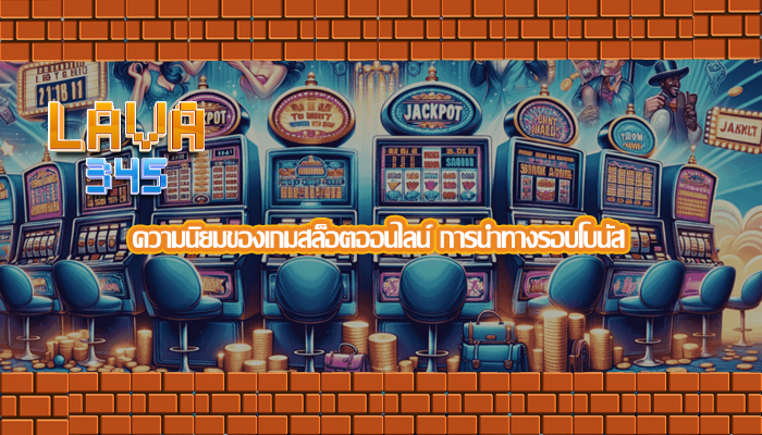 ความนิยมของเกมสล็อตออนไลน์ การนำทางรอบโบนัส