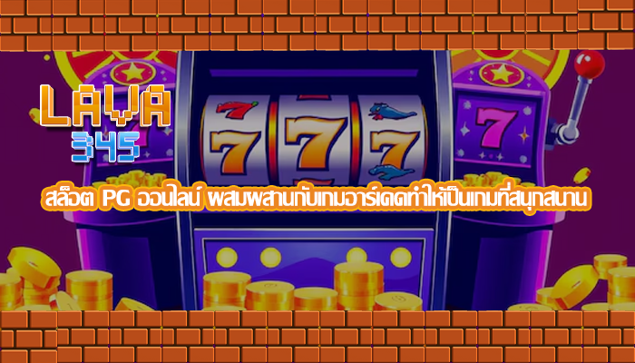  สล็อต PG ออนไลน์ ผสมผสานกับเกมอาร์เคดทำให้เป็นเกมที่สนุกสนาน