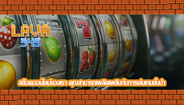 สล็อตออนไลน์ของเรา คุณสามารถเพลิดเพลินกับการเล่นเกมชั้นนำ