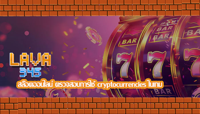 สล็อตออนไลน์ ตรวจสอบการใช้ cryptocurrencies ในเกม