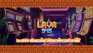 lava989 สล็อตออนไลน์ มีศักยภาพในการสร้างรายได้