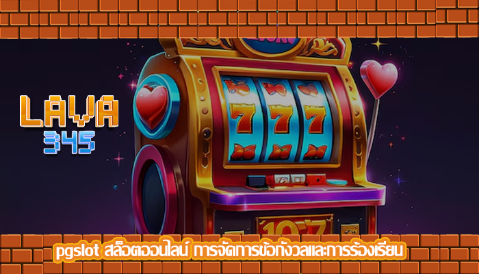 pgslot สล็อตออนไลน์ การจัดการข้อกังวลและการร้องเรียน