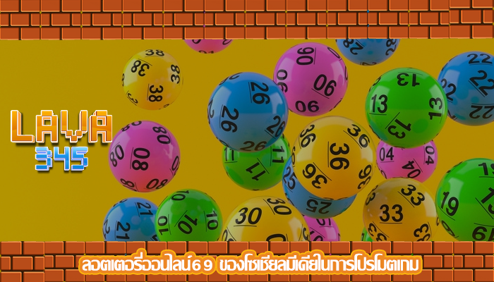 ลอตเตอรี่ออนไลน์69 ของโซเชียลมีเดียในการโปรโมตเกม